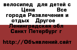 BMX [велосипед] для детей с10-16 › Цена ­ 3 500 - Все города Развлечения и отдых » Другое   . Ленинградская обл.,Санкт-Петербург г.